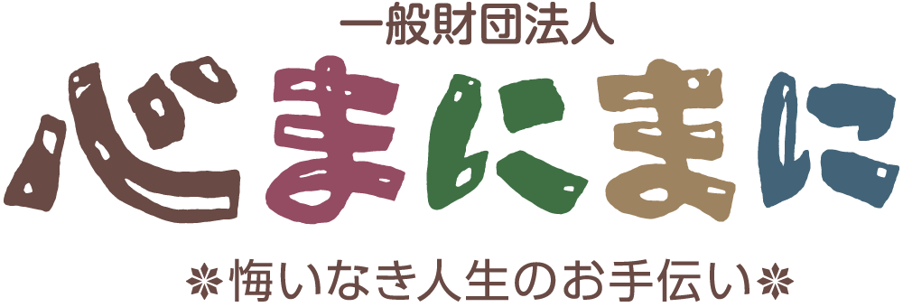 心まにまに