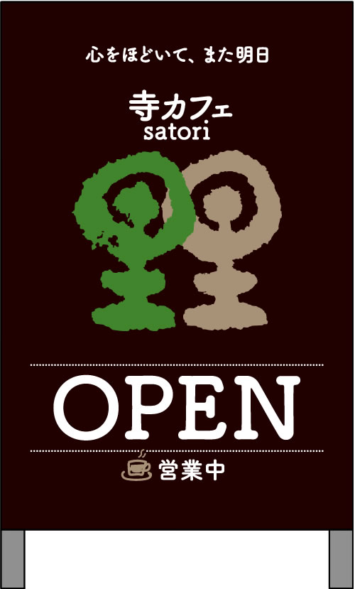 営業中のサイン